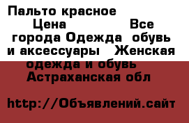 Пальто красное (Moschino) › Цена ­ 110 000 - Все города Одежда, обувь и аксессуары » Женская одежда и обувь   . Астраханская обл.